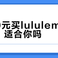 1300元买lululemon跑鞋，适合你吗？