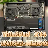 ThinkPad X14原厂硬盘换位拆机教程