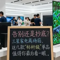 告别还是抄底？三星家电离场前，这几款“标杆级”单品值得你最后看一眼