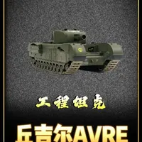 二战英军“攻城锤”：丘吉尔AVRE的口径真相与战场角色