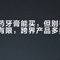 云南白药牙膏能买，但别神化——功效有限，跨界产品多数不值溢价