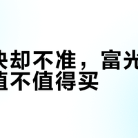 测温快却不准，富光智能水杯值不值得买？