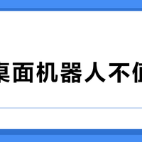 千元桌面机器人不值得买？除非你是这三类人