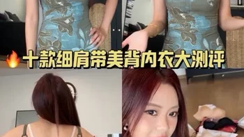 10款细肩带美背内衣测评：透气性、聚拢效果与隐形度对比