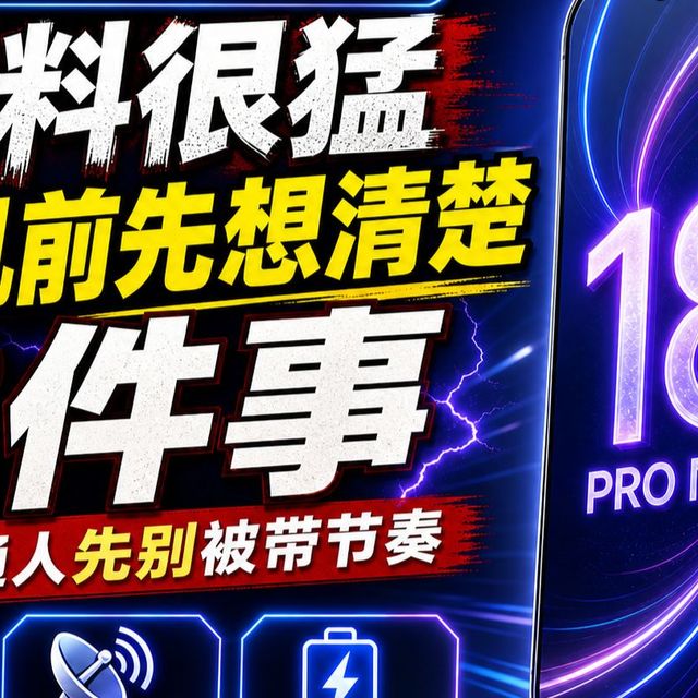 iPhone 18 Pro Max爆料很猛，但普通人换机前先想清楚这3件事
