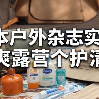 日本户外杂志推荐！露营精选个护，山野出行也能保持清爽精致感！