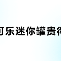 百事可乐迷你罐贵得离谱？日常解渴别碰，这三类人除外