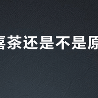 县城喜茶还是不是原来的味？原料没变，但体验打了折