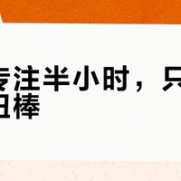 孩子专注半小时，只需一包扭扭棒