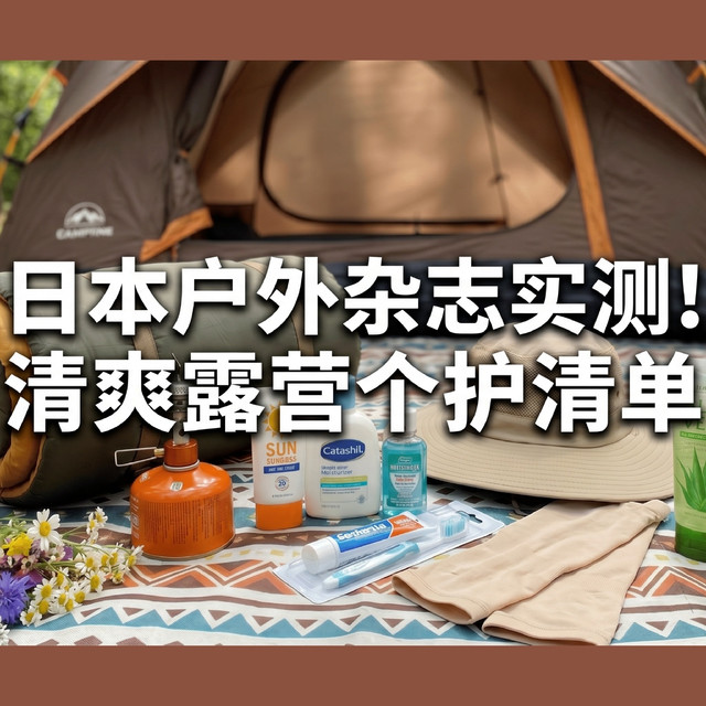 日本户外杂志推荐！露营精选个护，山野出行也能保持清爽精致感！
