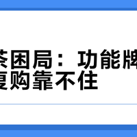 无糖茶困局：功能牌打不响，复购靠不住
