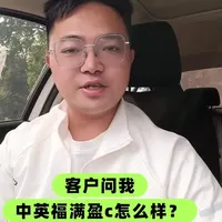 中英福满盈C分红险深度测评:股东背景、投资实力与产品全解析