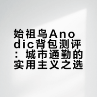 商鸟这只新款背包，路子对了！