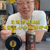 习酒窖藏1988与汉酱匠心传承对比测评