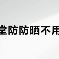 资生堂防防晒不用卸妆？关键看是否防水成膜，通勤党别再被“必须卸妆”绑架了