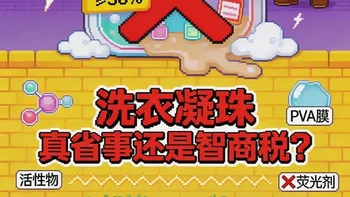 洗衣凝珠是智商税吗？活性物、水溶膜与增白剂的真相解析