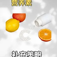 每日营养素补充策略与执行方案