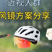 近视骑行者护目方案对比与风镜头盔实测数据