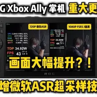 ROG Xbox掌机新增微软独家ASR超分技术：画质与性能实测