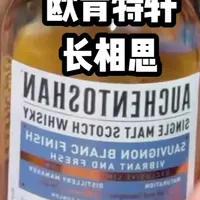 欧肯特轩长相思桶威士忌测评：风味干净但酒精感刺激
