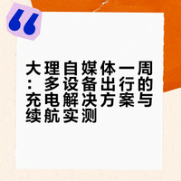 在大理做自媒体一周，重新找回了“满电感”