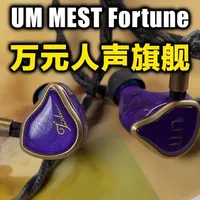 UM MEST Fortune 评测：万元旗舰的温润声底与空间氛围