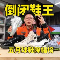 五月球鞋十大倒闭好鞋性价比榜单