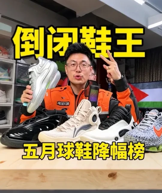 五月球鞋十大倒闭好鞋性价比榜单