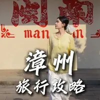 400元两天一夜玩转漳州：古城漫步与温泉疗愈指南