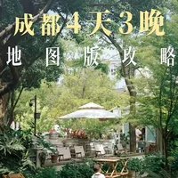 成都四天三晚深度游：市区及周边全景攻略
