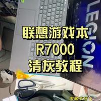 联想R7000清灰教程：操作流程与效果验证