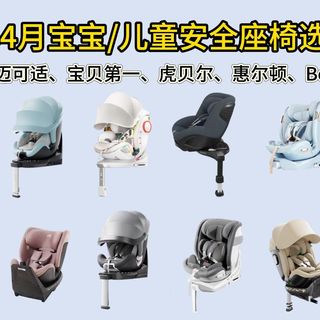 2026年618 安全座椅推荐!安全座椅怎么选?儿童安全座椅推荐!15款儿童安全座椅大横评!高性价比儿童安全座椅测评!惠尔顿/宝得适儿童安全座椅推荐