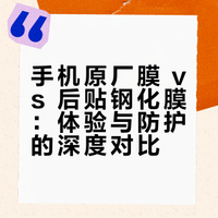 手机原厂膜 vs 后贴钢化膜，差距到底有多大？很多人都贴错了