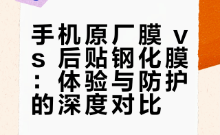 手机原厂膜 vs 后贴钢化膜，差距到底有多大？很多人都贴错了