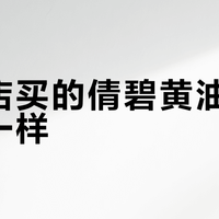 免税店买的倩碧黄油和专柜不一样？配方一致但细节差异影响体验