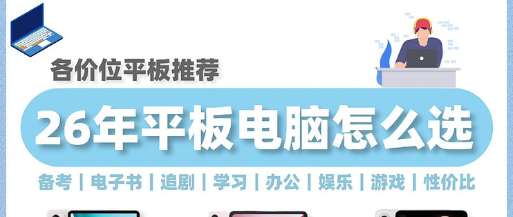2026平板选购攻略｜各价位闭眼入清单来了