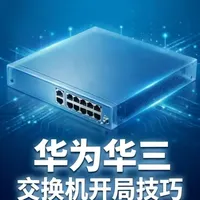 华为/华三交换机标准开局配置指南：避坑与效率提升