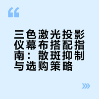 三色激光投影仪怎么搭配幕布？