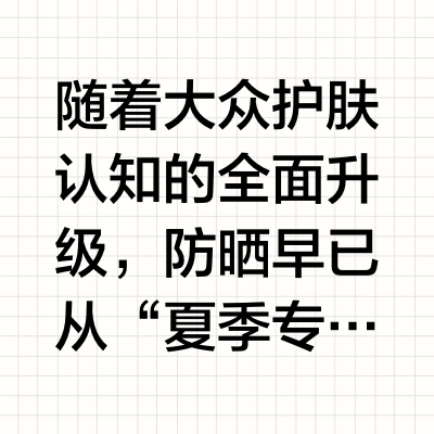 防晒霜哪个牌子的最好用？2026全肤质真人实测热门防晒品牌排行榜