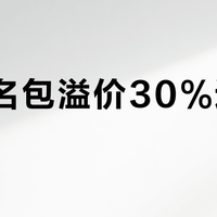 IP联名包溢价30%还值得买？Coach哈利波特款三个月贬值三成，维尼款却涨20%
