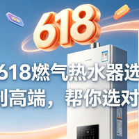 2026年618燃气热水器选购指南：从入门到高端，帮你选对不踩坑