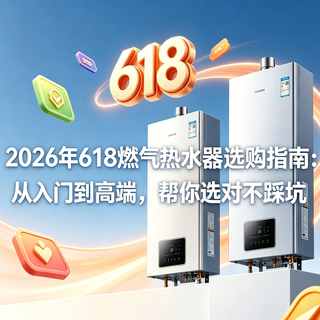 2026年618燃气热水器选购指南：从入门到高端，帮你选对不踩坑