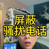 智能手机屏蔽骚扰电话设置指南