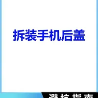 手机后盖自行更换全流程解析：从拆解到安装的操作要点