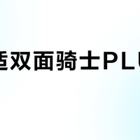 宝得适双面骑士PLUS装不上？不是你手笨，是它对车太挑
