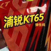 浦锐KT65羽毛球线评测：均衡的弹性与耐打表现