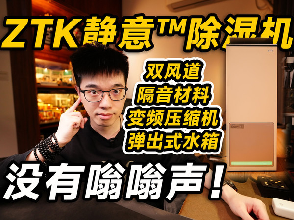 【开箱】终于没有嗡嗡声！ZTK静意除湿机