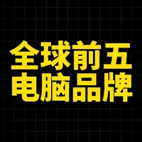 全球五大电脑品牌核心优势解析