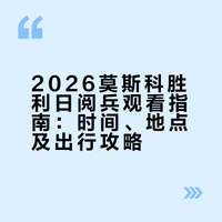 2026 莫斯科 5.9 胜利日阅兵观看攻略✨