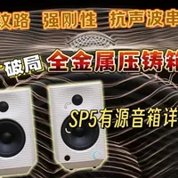 🔥SP5有源音箱详解